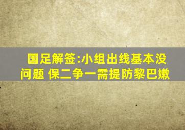 国足解签:小组出线基本没问题 保二争一需提防黎巴嫩